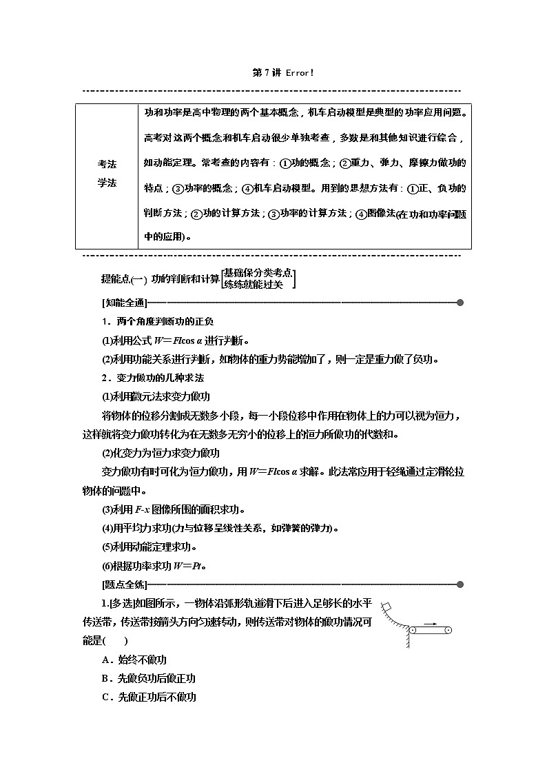 2019版高考物理通用版二轮复习讲义：第一部分第一板块第7讲掌握“两概念、一模型”破解功和功率问题01