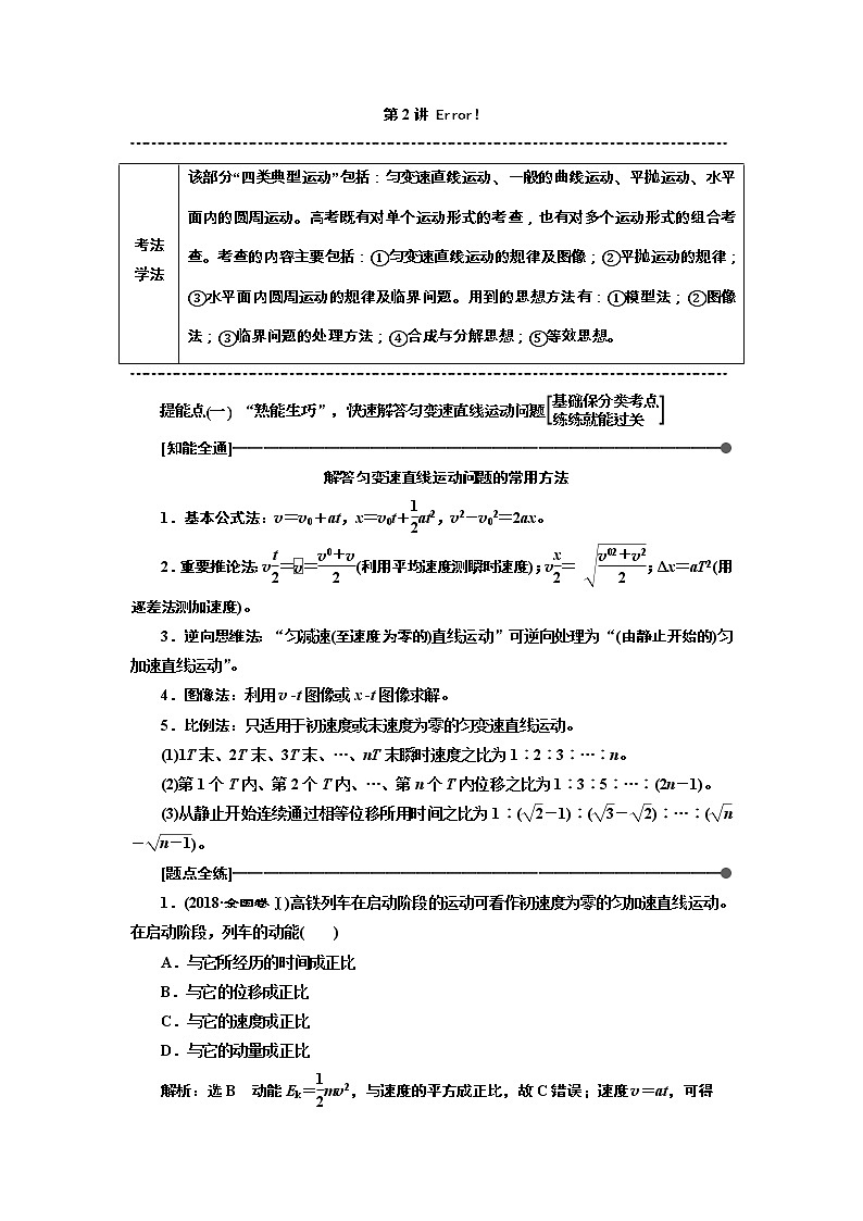 2019版高考物理通用版二轮复习讲义：第一部分第一板块第2讲熟知“四类典型运动”掌握物体运动规律01