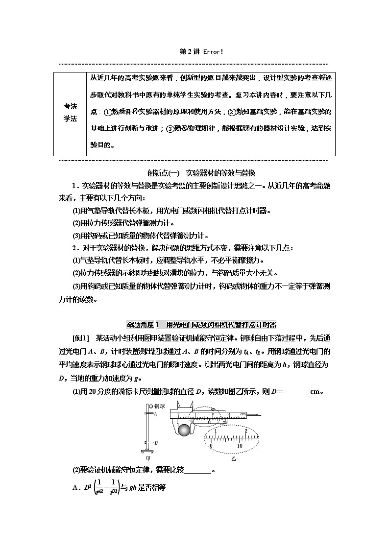 2019版高考物理通用版二轮复习讲义：第一部分第三板块第2讲“追根溯源”智取创新实验——学会迁移第1页