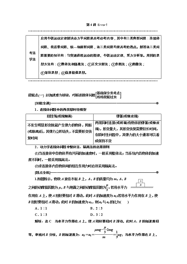 2019版高考物理通用版二轮复习讲义：第一部分第一板块第4讲以加速度为桥梁巧解动力学“三类典型问题”第1页