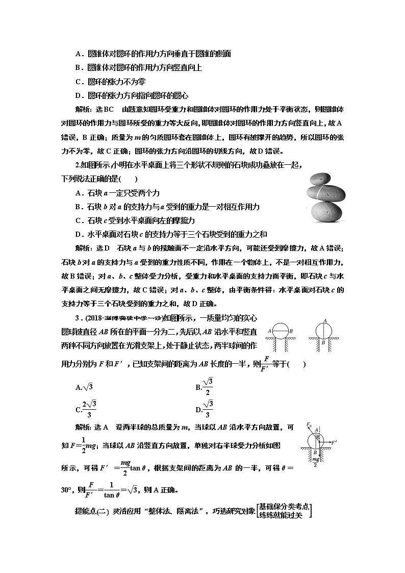 2019版高考物理通用版二轮复习讲义：第一部分第一板块第1讲明“因”熟“力”破解共点力的平衡问题03