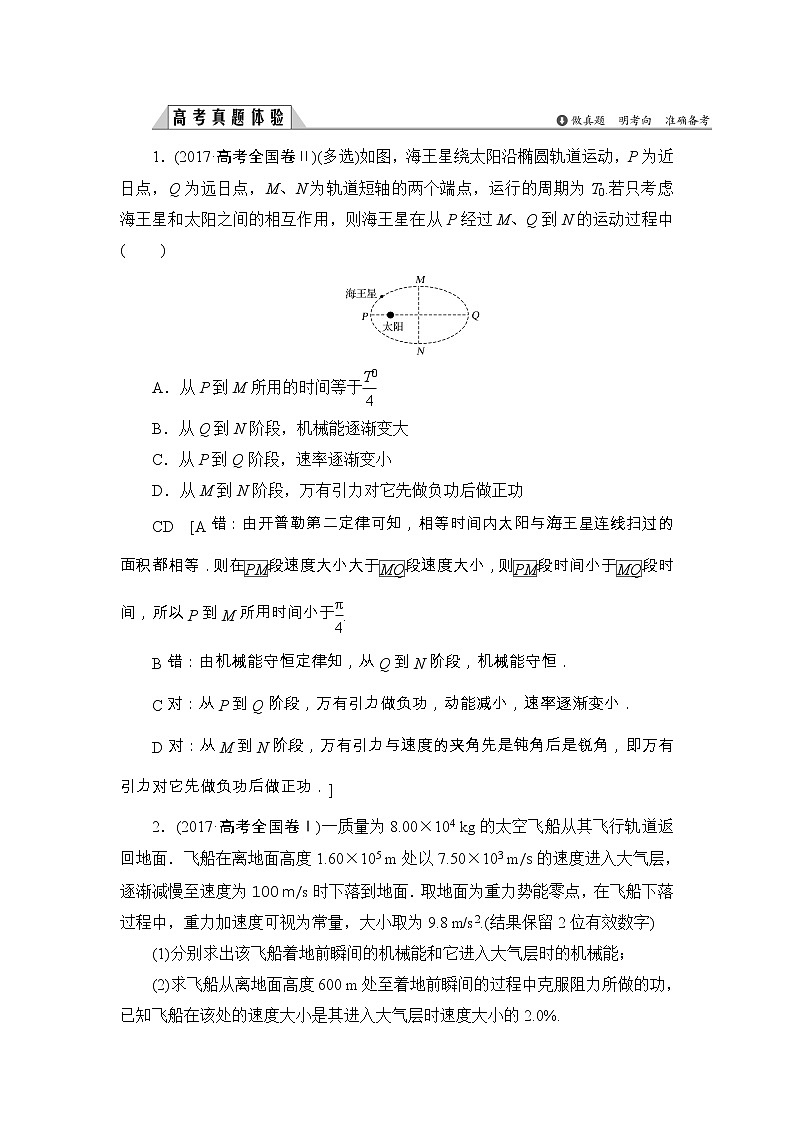 2019版高中物理二轮专题复习教师用书：专题二第6讲机械能守恒　功能关系02