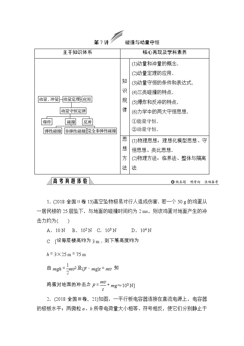 2019版高中物理二轮专题复习教师用书：专题二第7讲碰撞与动量守恒01