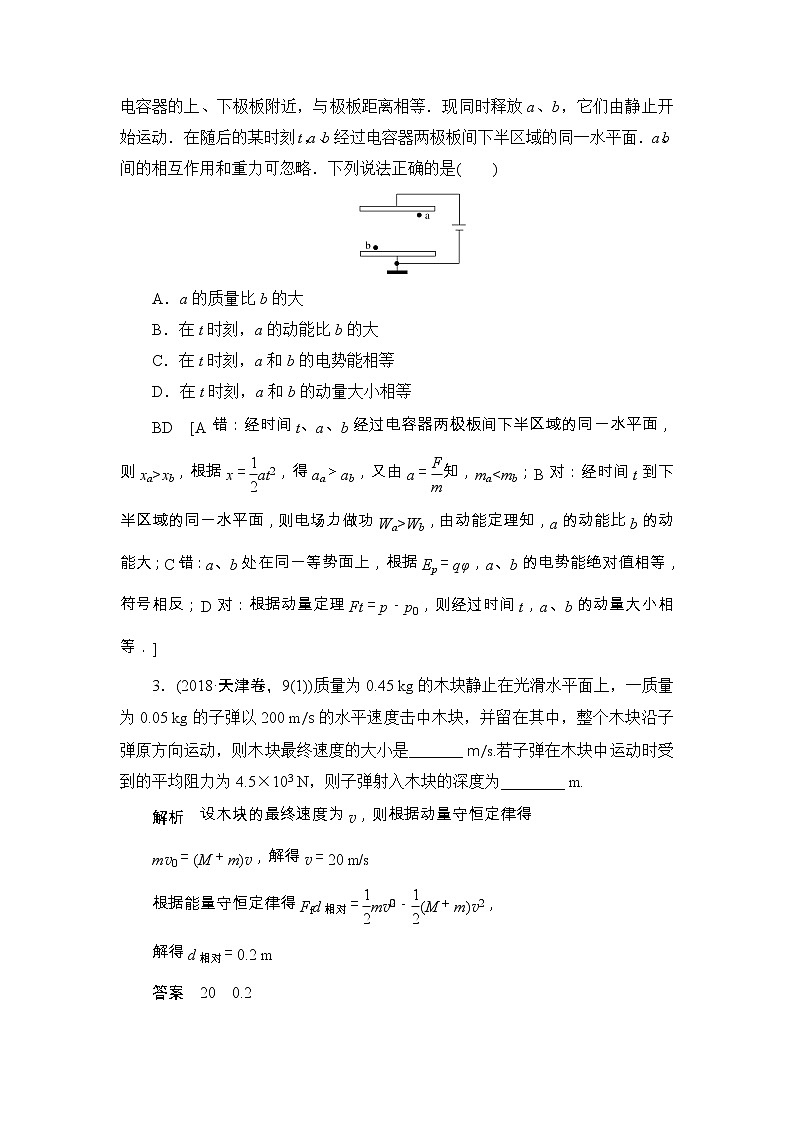 2019版高中物理二轮专题复习教师用书：专题二第7讲碰撞与动量守恒02
