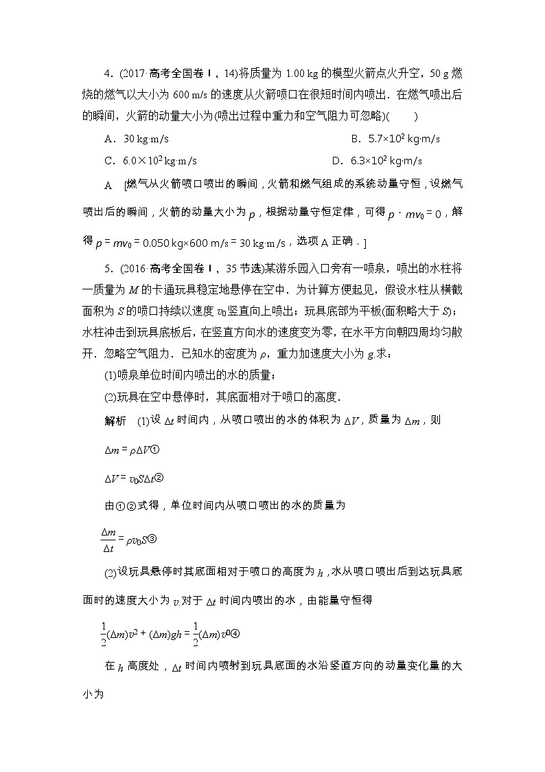 2019版高中物理二轮专题复习教师用书：专题二第7讲碰撞与动量守恒03