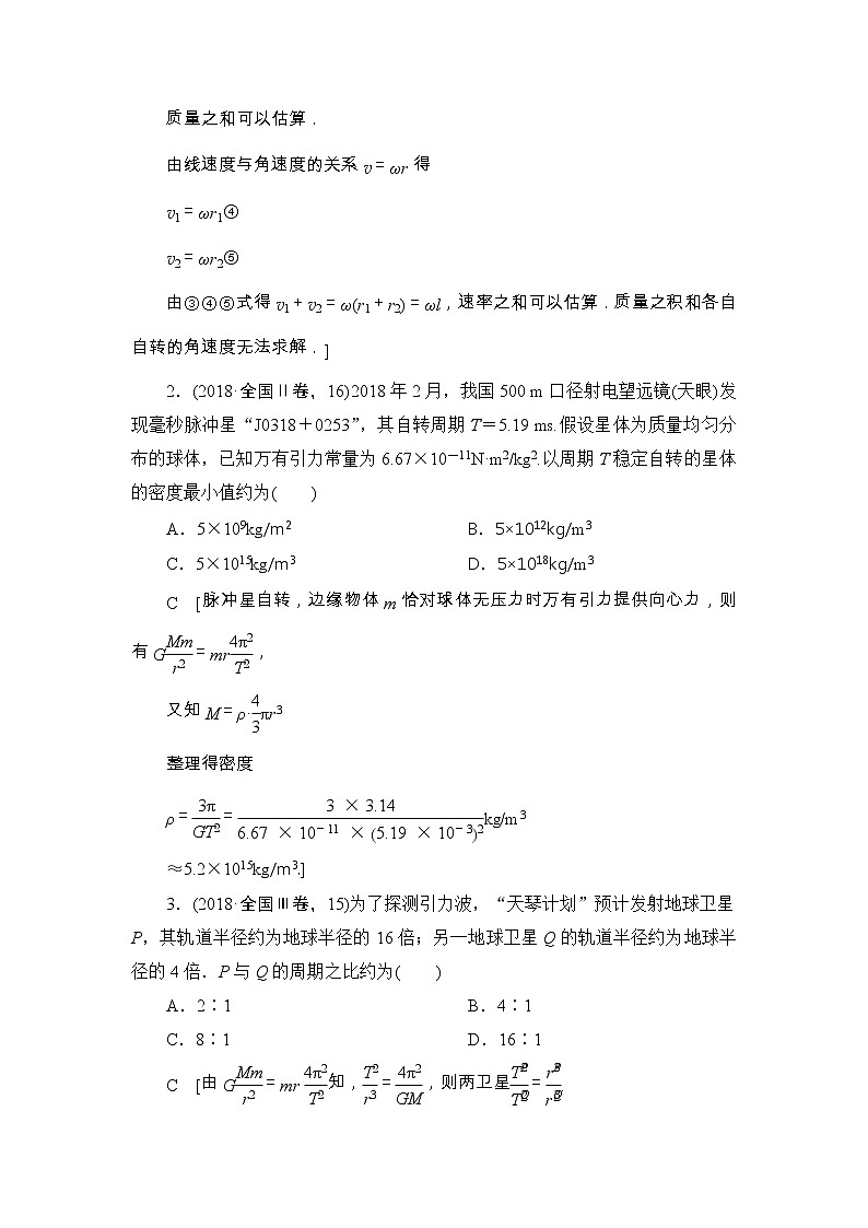 2019版高中物理二轮专题复习教师用书：专题一第4讲万有引力定律及其应用03