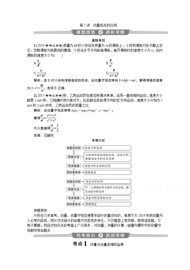 2020江苏高考物理二轮讲义：专题二第2讲　动量观点的应用01