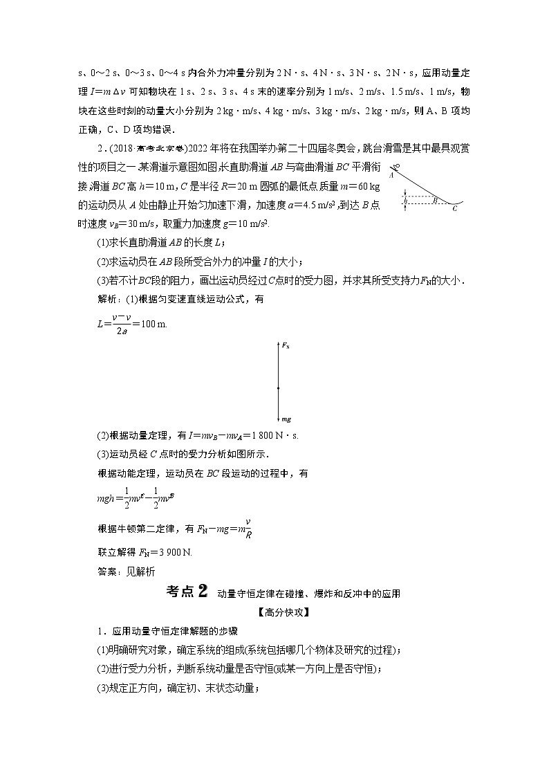 2020江苏高考物理二轮讲义：专题二第2讲　动量观点的应用03
