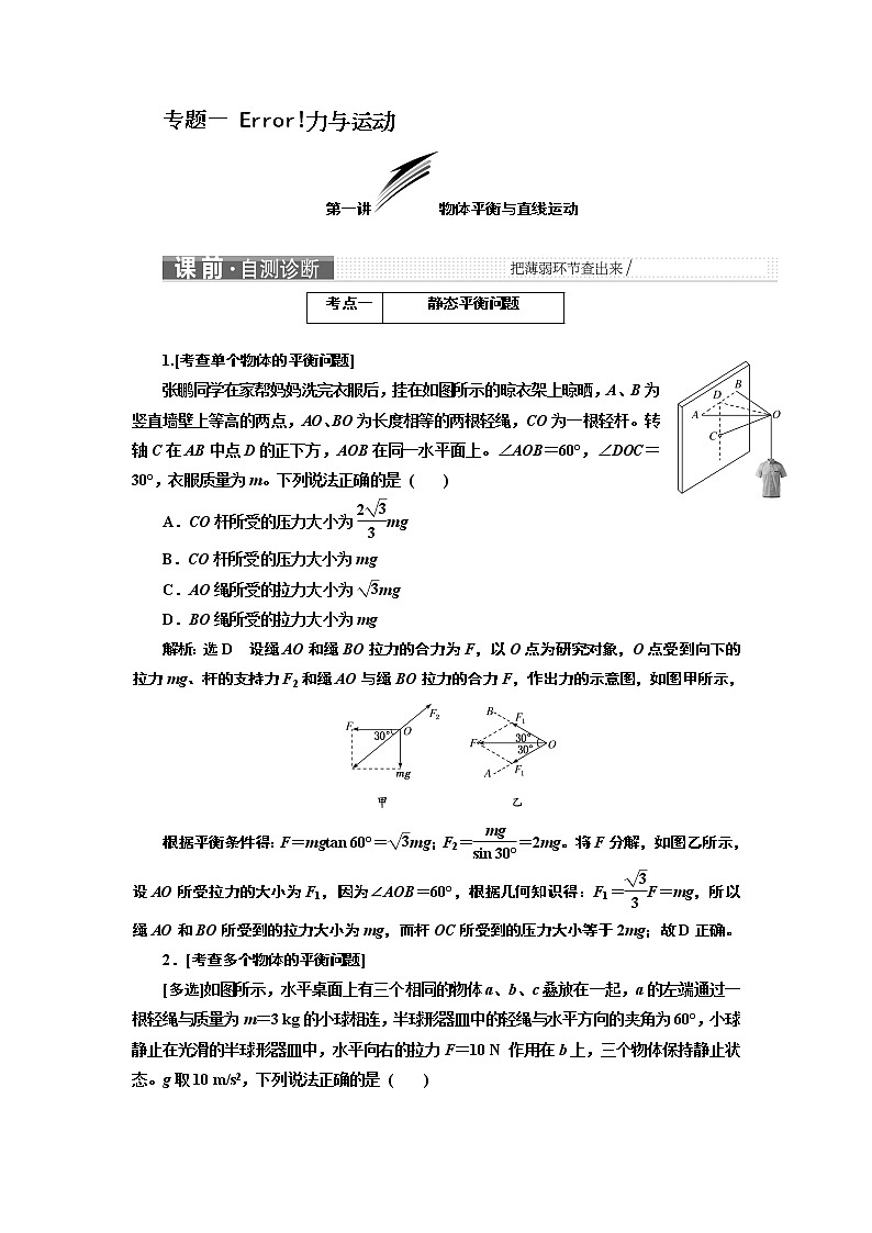 2019届高三物理二轮复习教师用书：第一部分专题一力与运动02