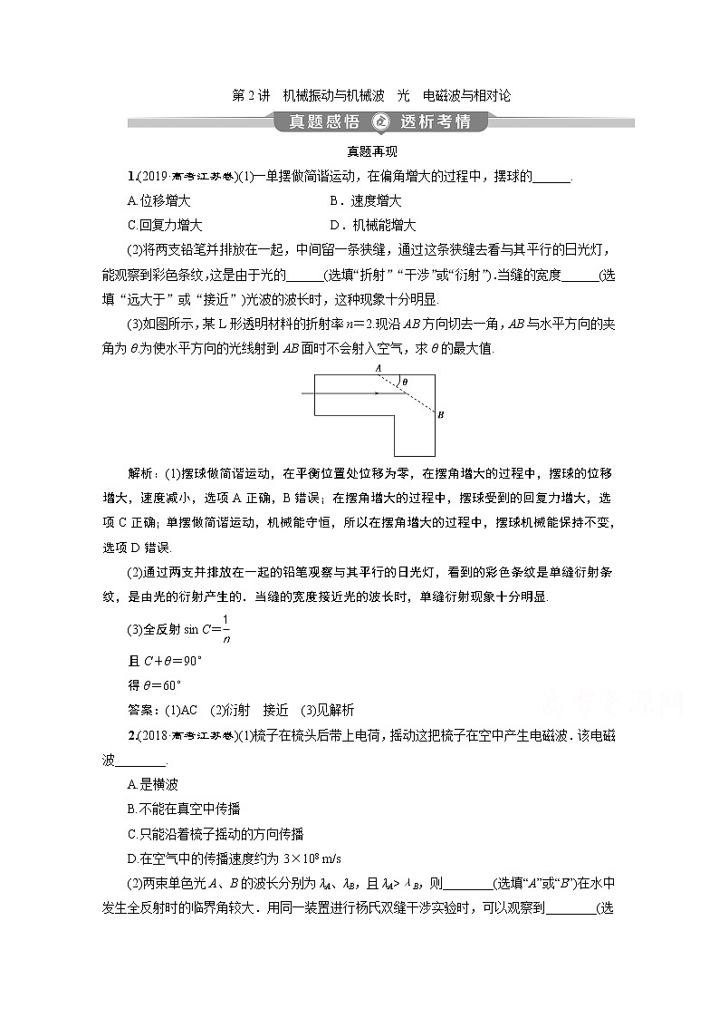 2020江苏高考物理二轮讲义：专题八第2讲　机械振动与机械波　光　电磁波与相对论01