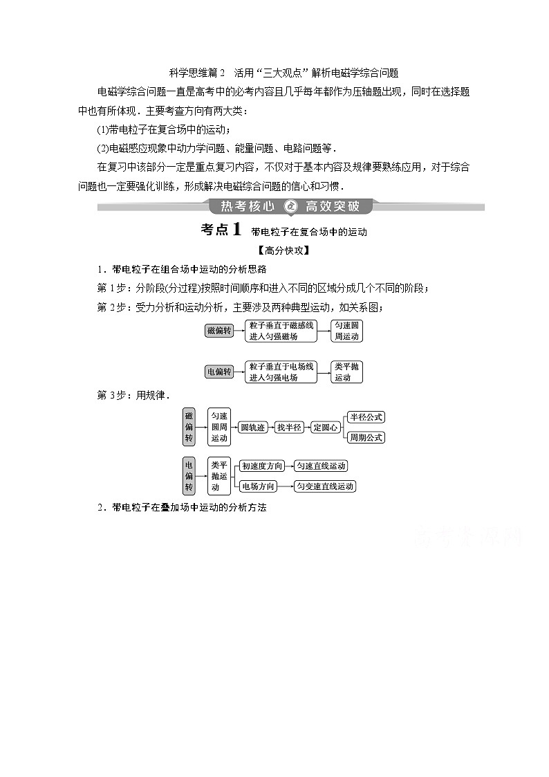 2020江苏高考物理二轮讲义：专题五科学思维篇2　活用“三大观点”解析电磁学综合问题第1页