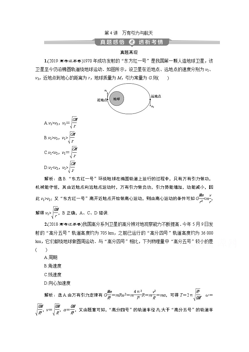 2020江苏高考物理二轮讲义：专题一第4讲　万有引力与航天01
