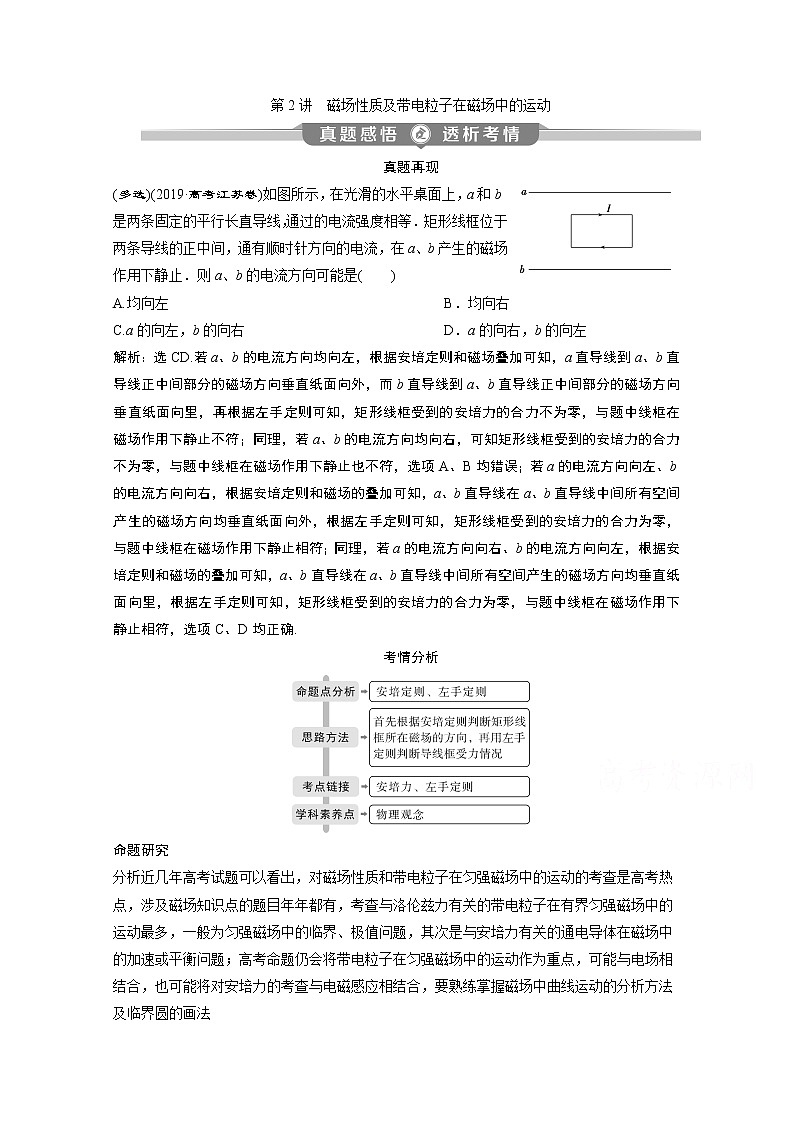 2020江苏高考物理二轮讲义：专题三第2讲　磁场性质及带电粒子在磁场中的运动01