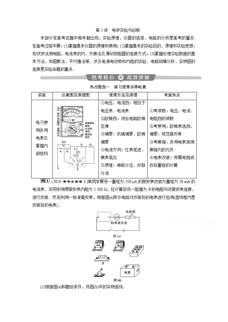 2020江苏高考物理二轮讲义：专题七第2讲　电学实验与创新01