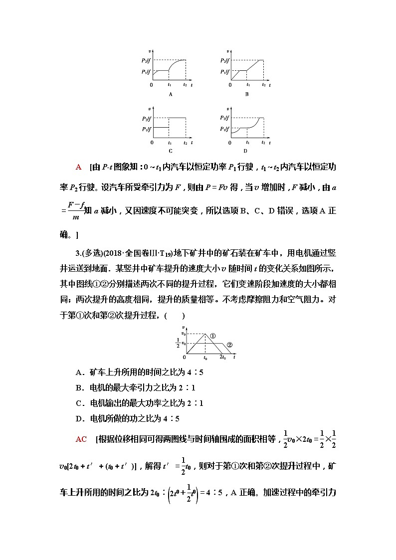 2020新课标高考物理二轮复习教师用书：第1部分专题2第1讲　功　功率　动能定理03