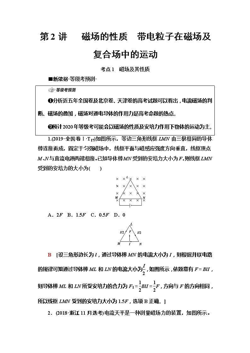 2020新课标高考物理二轮复习教师用书：第1部分专题3第2讲　磁场的性质　带电粒子在磁场及复合场中的运动01