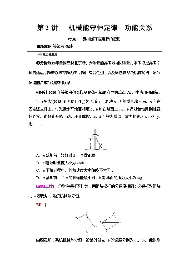 2020新课标高考物理二轮复习教师用书：第1部分专题2第2讲　机械能守恒定律　功能关系01