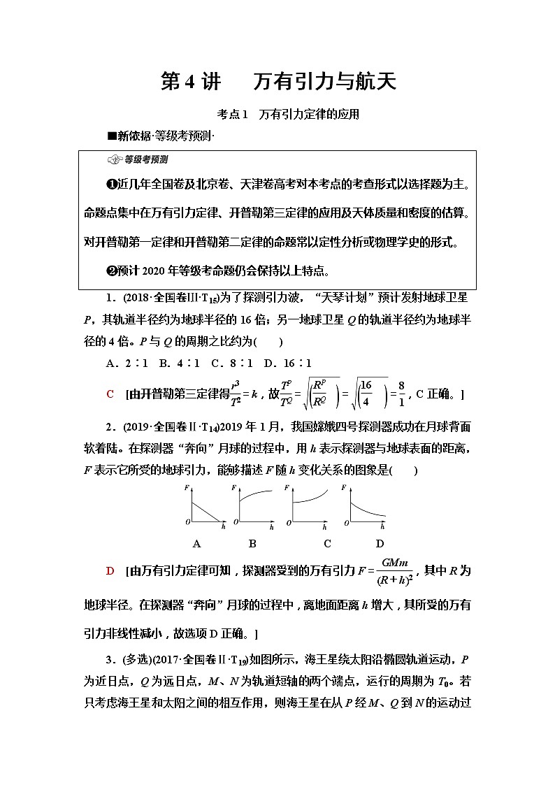 2020新课标高考物理二轮复习教师用书：第1部分专题1第4讲　万有引力与航天01