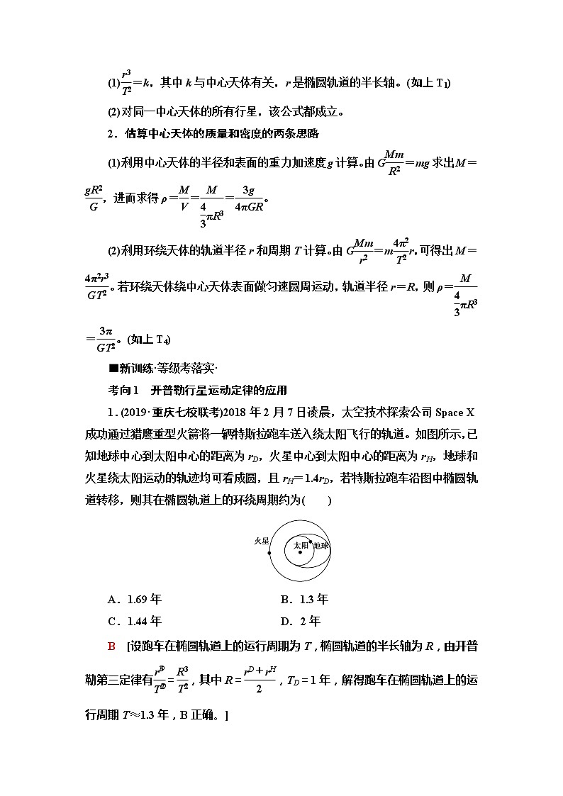 2020新课标高考物理二轮复习教师用书：第1部分专题1第4讲　万有引力与航天03