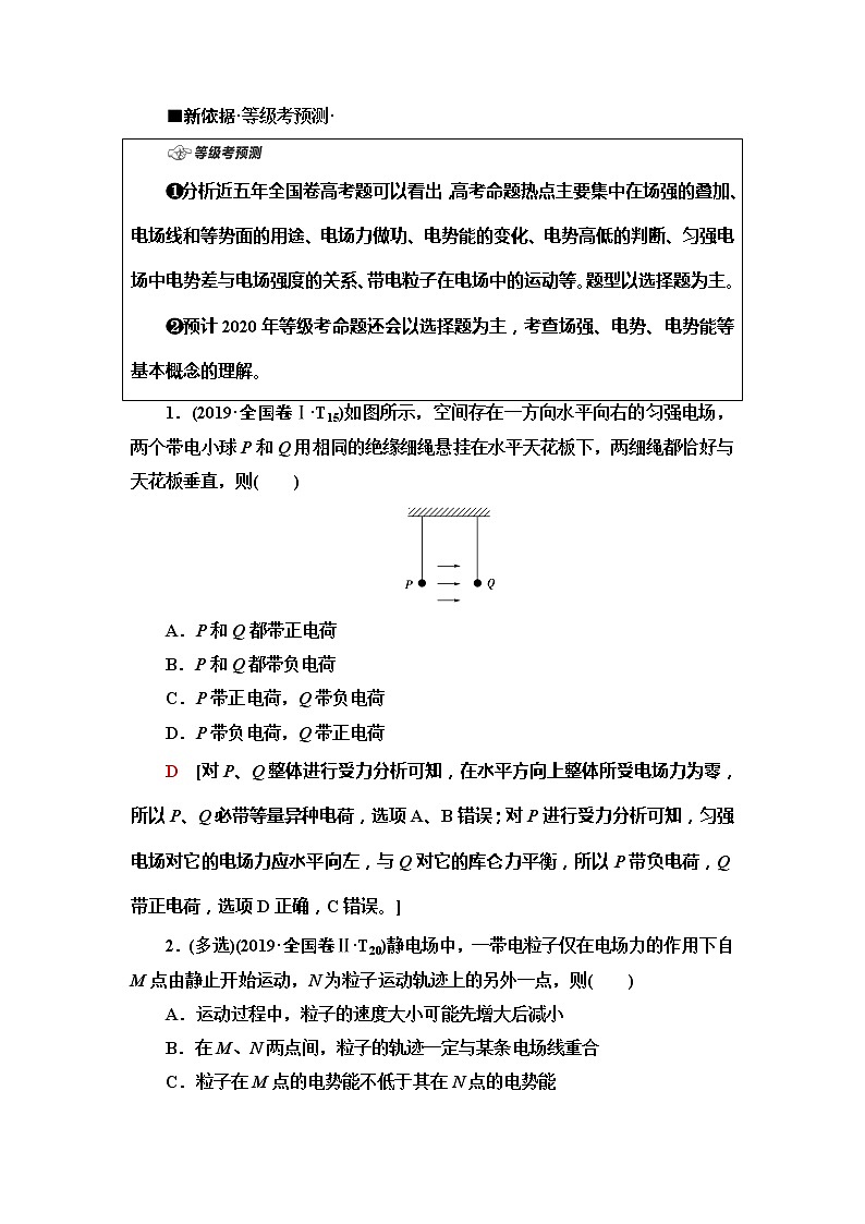 2020新课标高考物理二轮复习教师用书：第1部分专题3第1讲　电场的性质　带电粒子在电场中的运动02