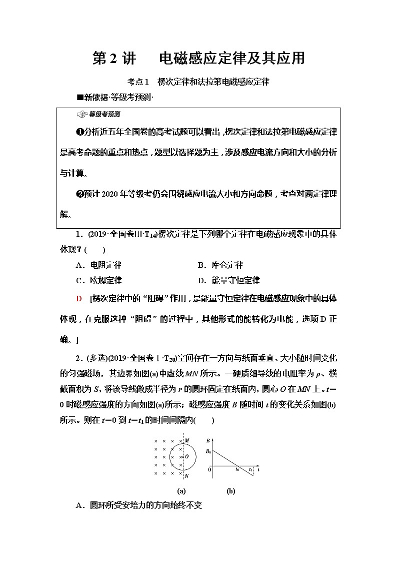 2020新课标高考物理二轮复习教师用书：第1部分专题4第2讲　电磁感应定律及其应用01