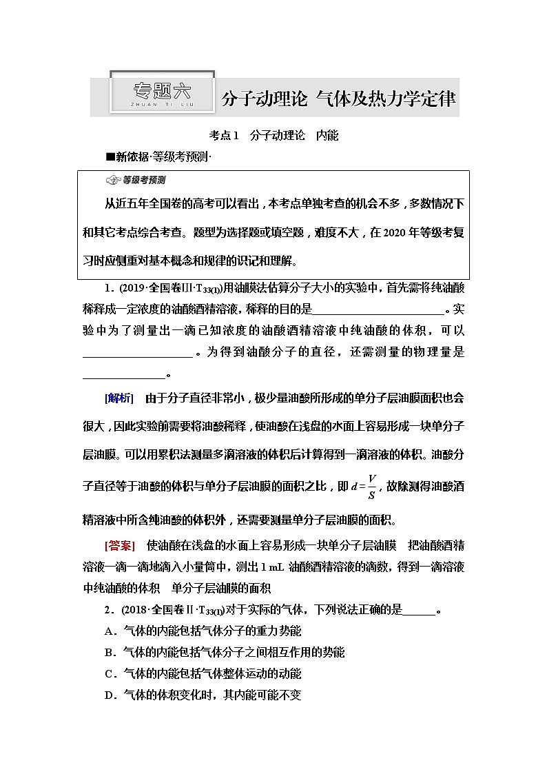 2020新课标高考物理二轮复习教师用书：第1部分专题6　分子动理论　气体及热力学定律01