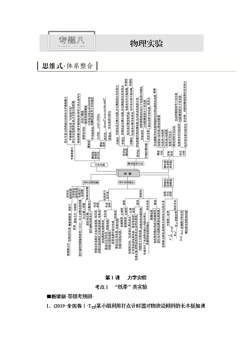 2020新课标高考物理二轮复习教师用书：第1部分专题8第1讲　力学实验第1页