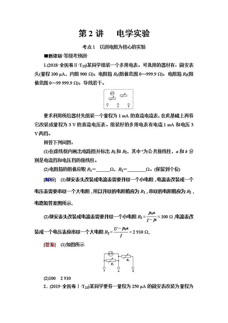 2020新课标高考物理二轮复习教师用书：第1部分专题8第2讲　电学实验01
