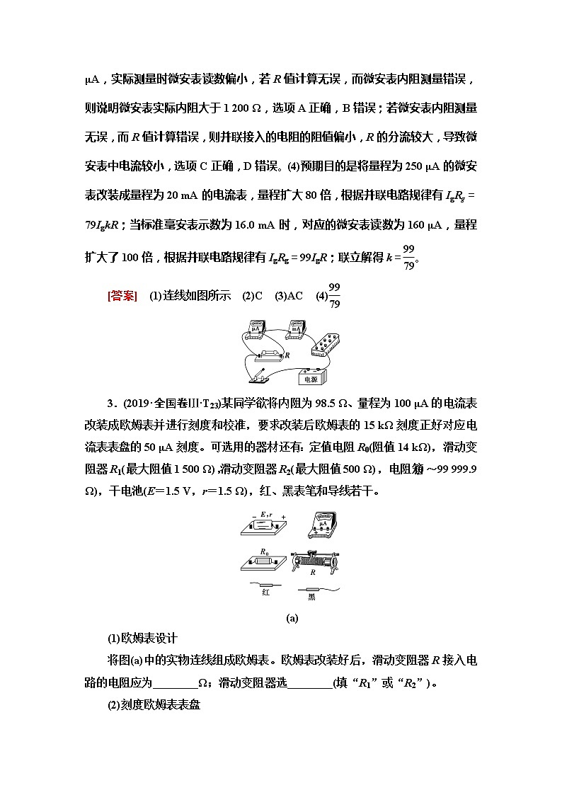 2020新课标高考物理二轮复习教师用书：第1部分专题8第2讲　电学实验03
