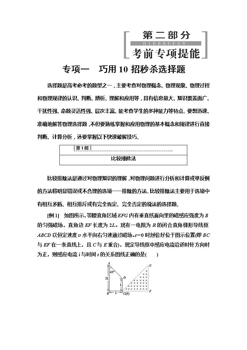 2020新课标高考物理二轮复习教师用书：第2部分专项1　巧用10招秒杀选择题第1页