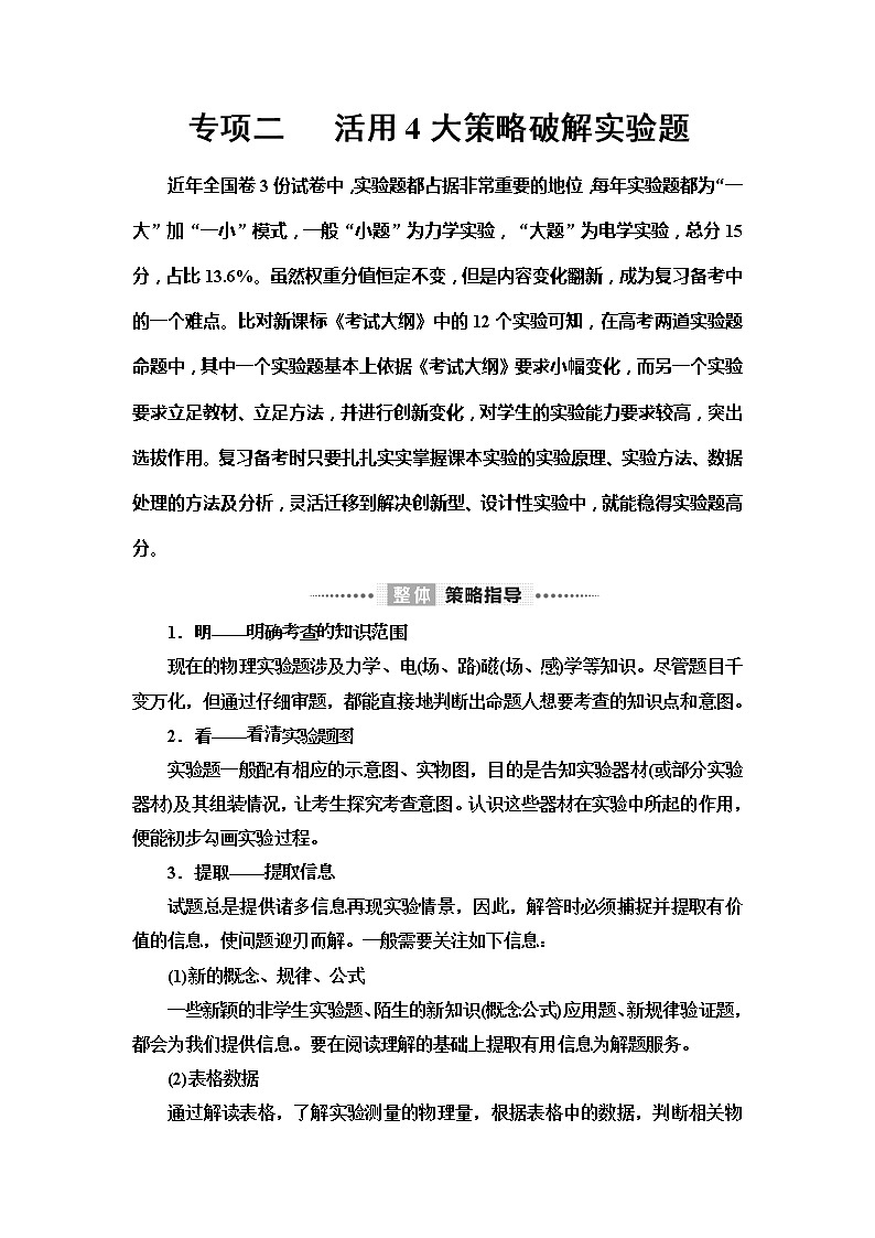 2020新课标高考物理二轮复习教师用书：第2部分专项2　活用4大策略破解实验题01