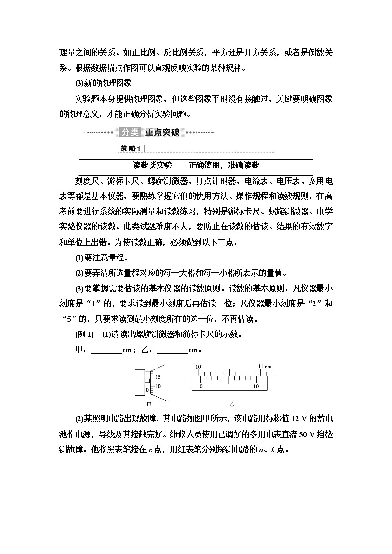 2020新课标高考物理二轮复习教师用书：第2部分专项2　活用4大策略破解实验题02