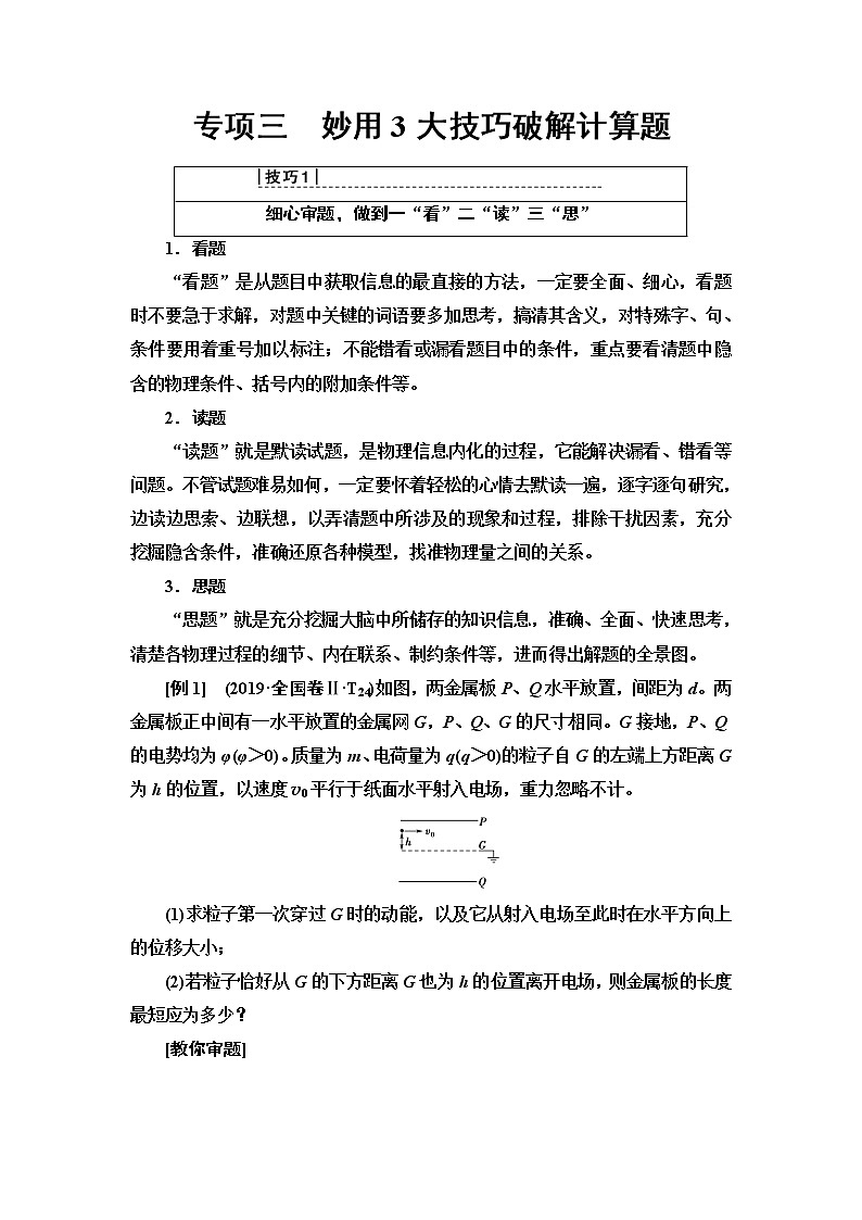 2020新课标高考物理二轮复习教师用书：第2部分专项3　妙用3大技巧破解计算题01