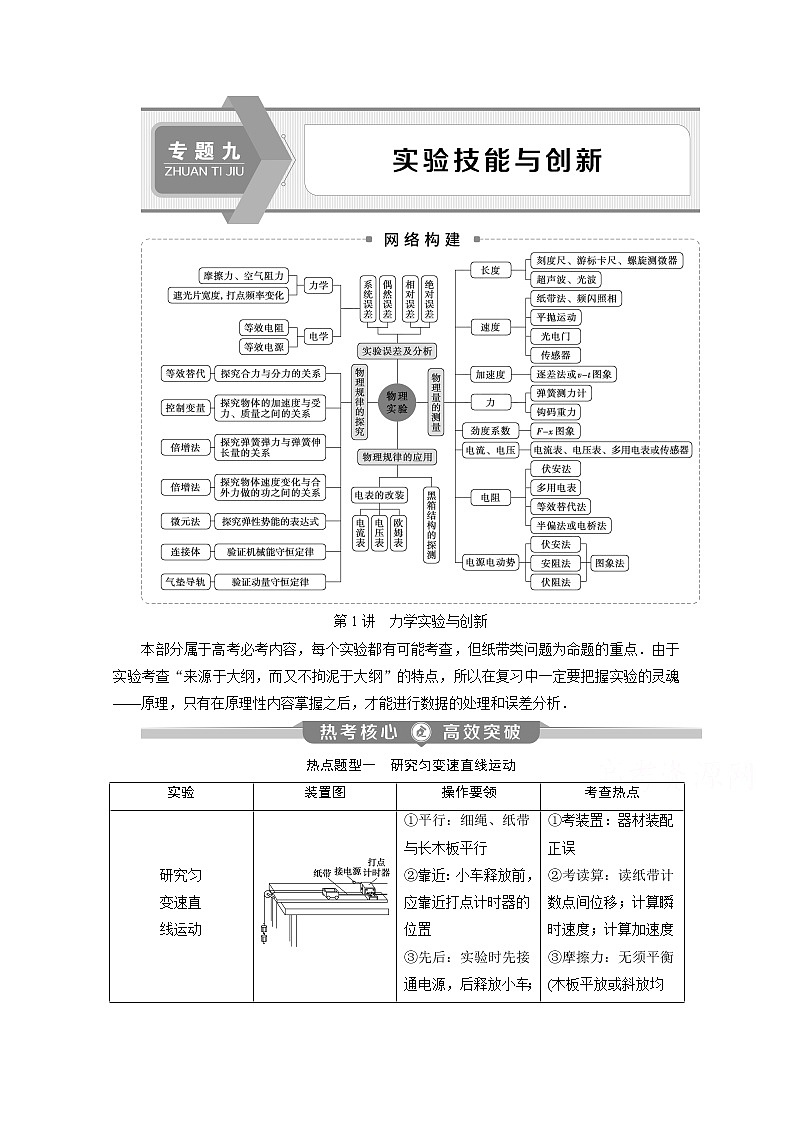 2020新课标高考物理二轮讲义：专题九第1讲　力学实验与创新01
