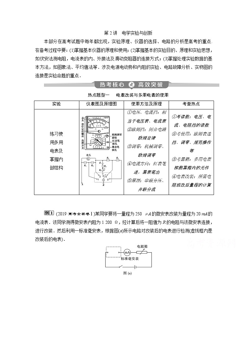 2020新课标高考物理二轮讲义：专题九第2讲　电学实验与创新第1页