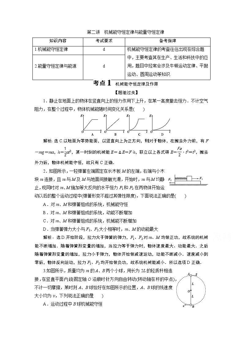 2020浙江高考物理二轮讲义：专题二第二讲　机械能守恒定律与能量守恒定律01