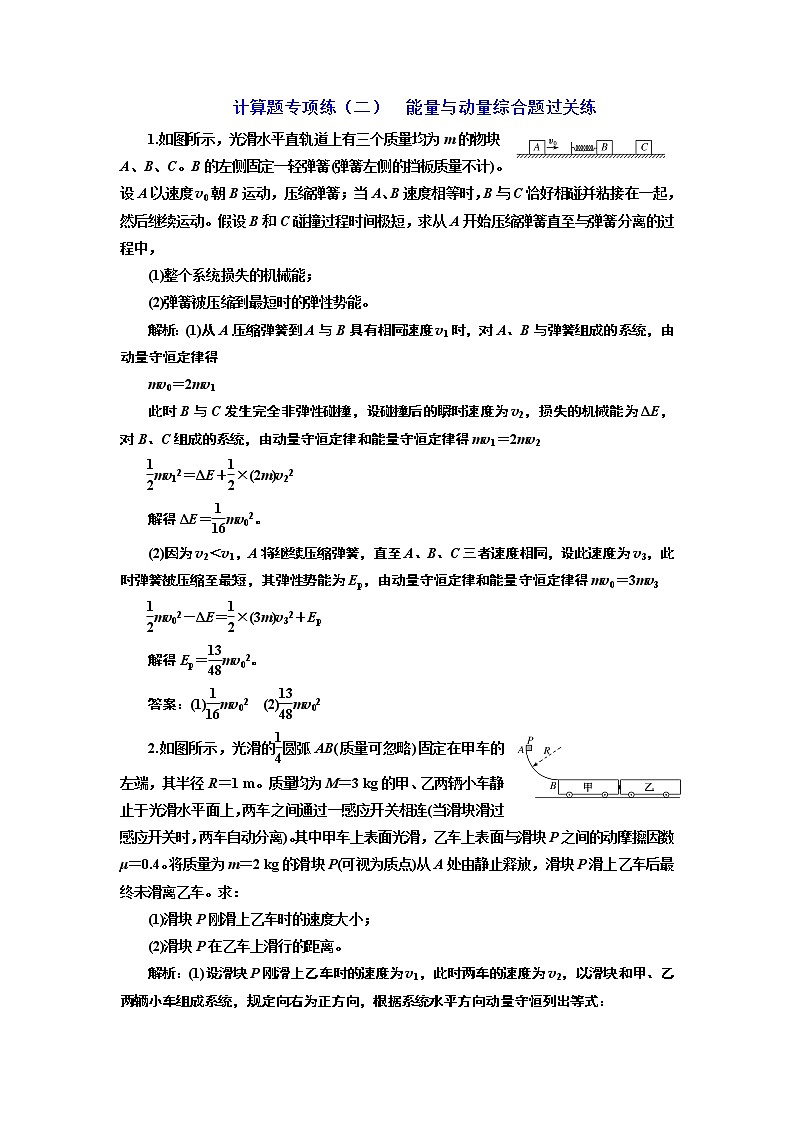 2019版二轮复习物理通用版：计算题专项练（二）能量与动量综合题过关练01