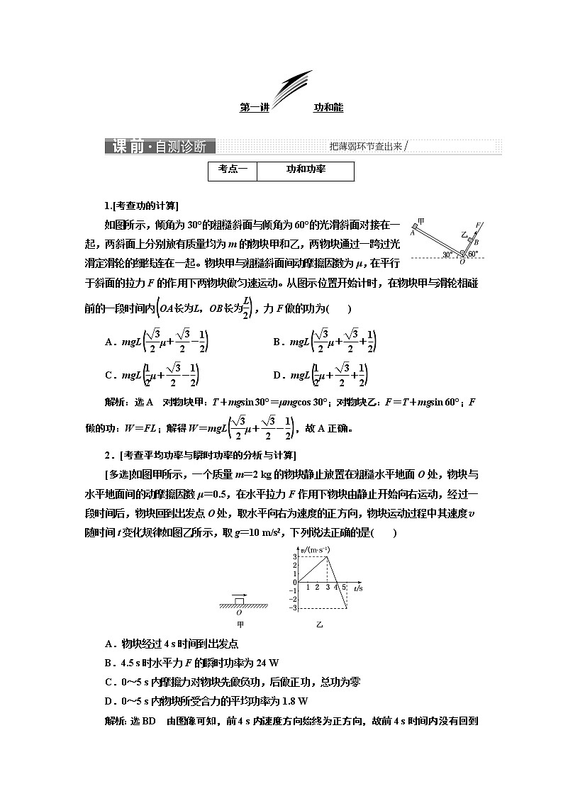 2019版二轮复习物理通用版讲义：第一部分专题二第一讲功和能01