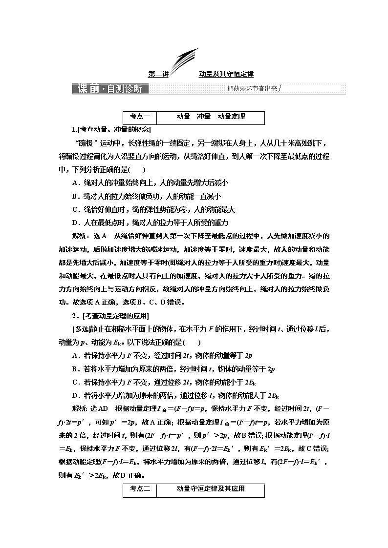 2019版二轮复习物理通用版讲义：第一部分专题二第二讲动量及其守恒定律01