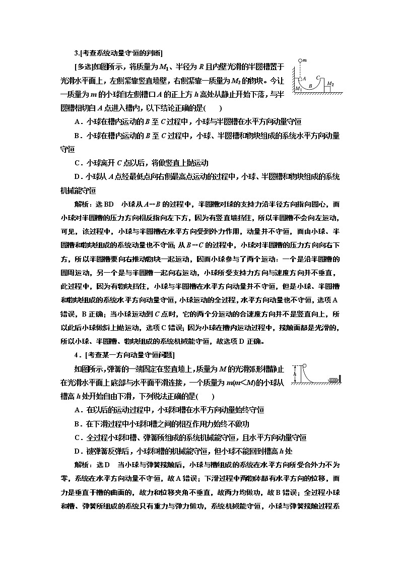 2019版二轮复习物理通用版讲义：第一部分专题二第二讲动量及其守恒定律02