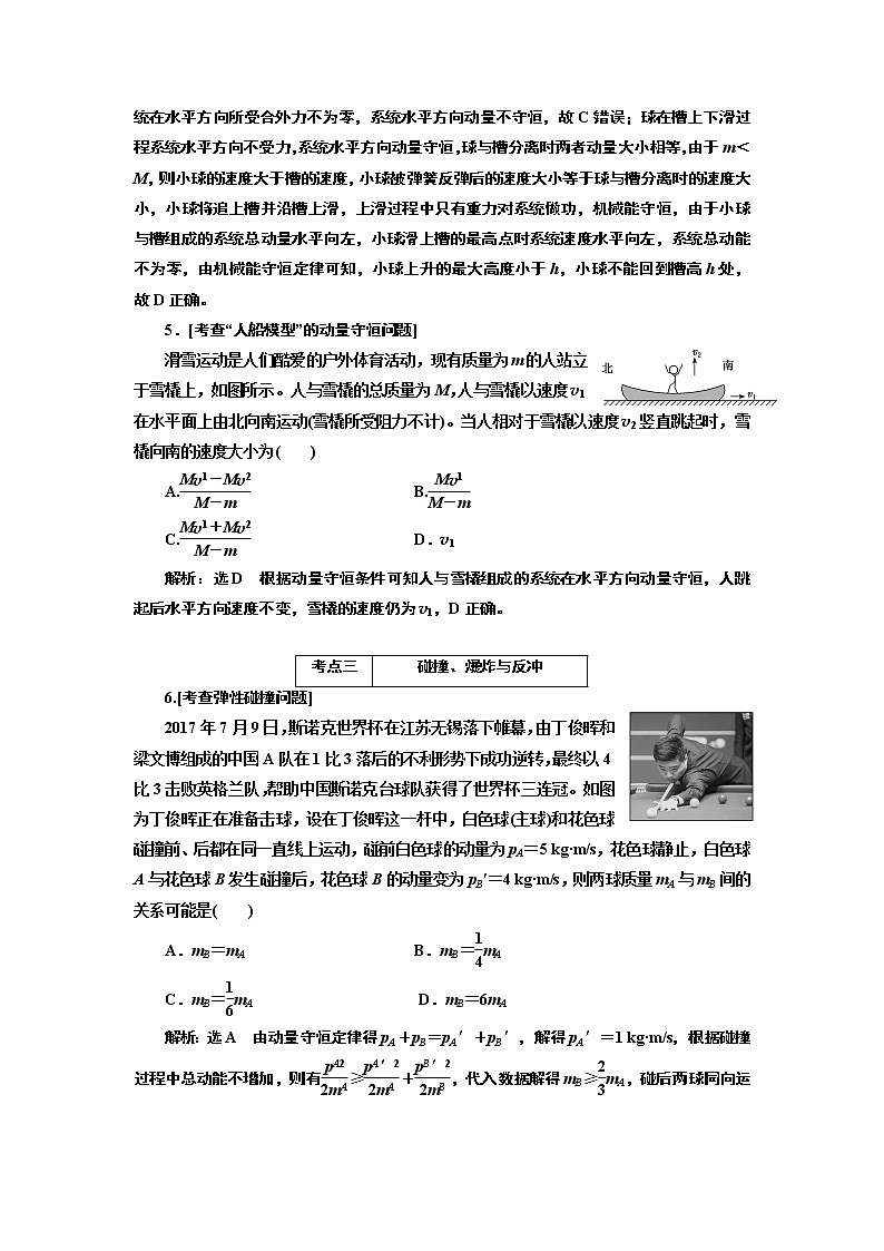 2019版二轮复习物理通用版讲义：第一部分专题二第二讲动量及其守恒定律03