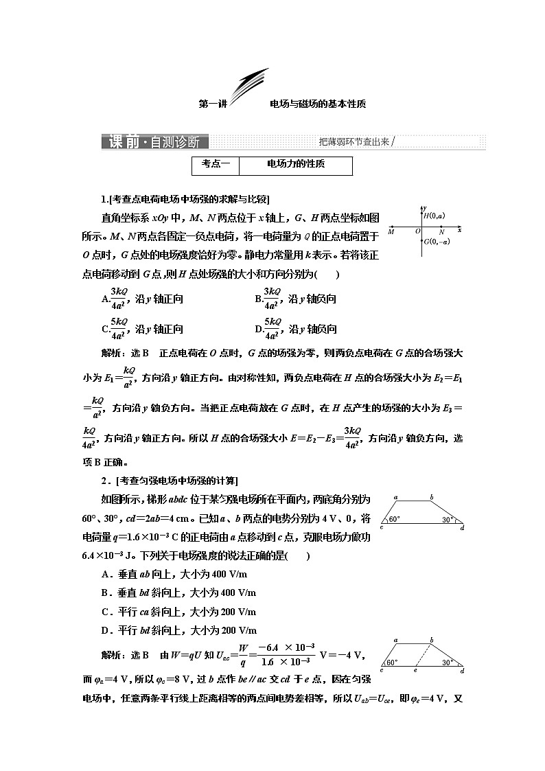 2019版二轮复习物理通用版讲义：第一部分专题三第一讲电场与磁场的基本性质第1页
