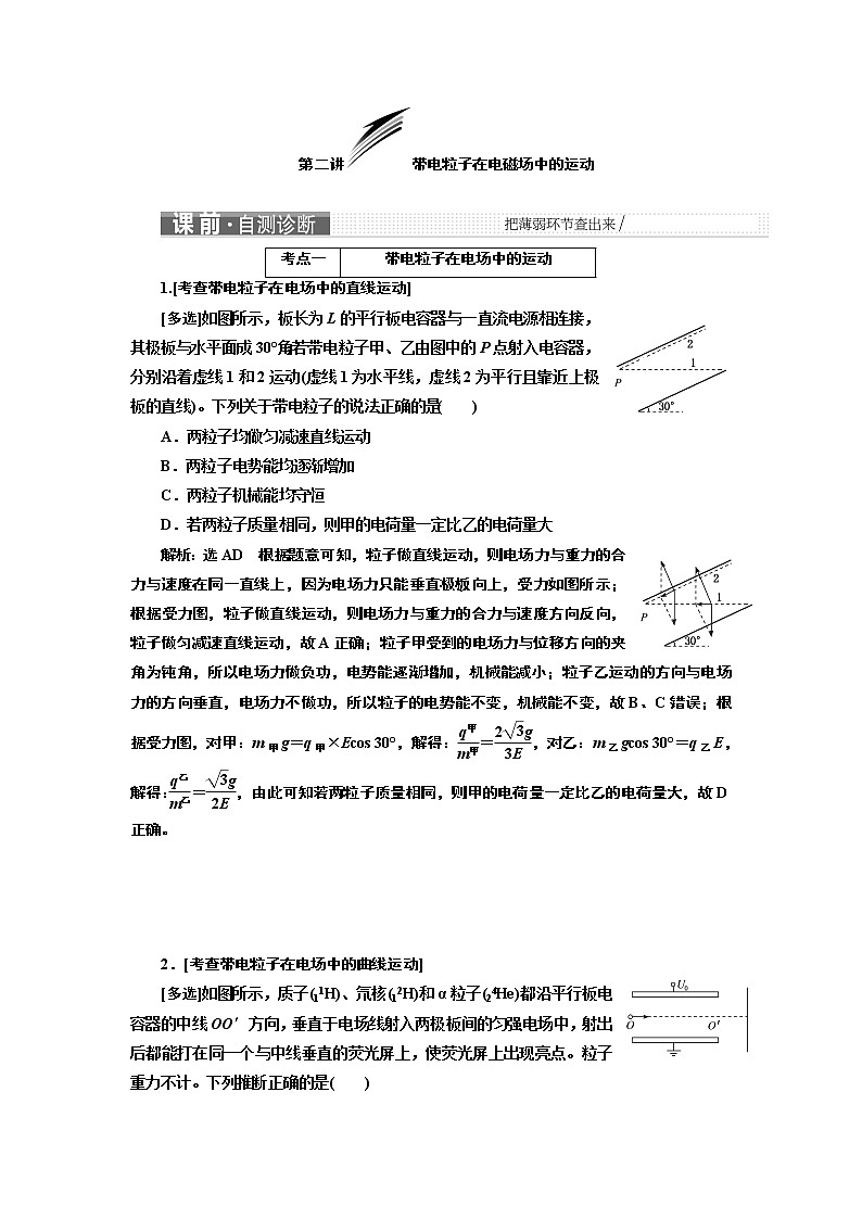 2019版二轮复习物理通用版讲义：第一部分专题三第二讲带电粒子在电磁场中的运动01