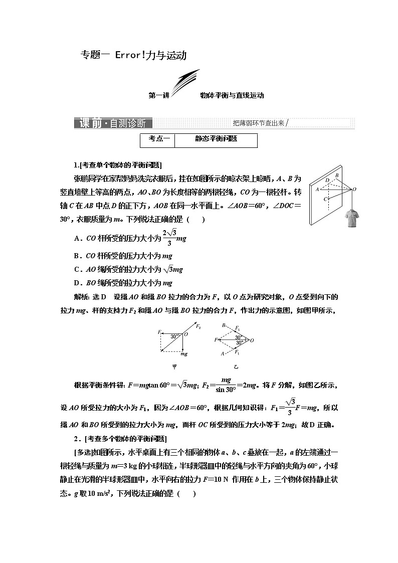 2019版二轮复习物理通用版讲义：第一部分专题一第一讲物体平衡与直线运动01