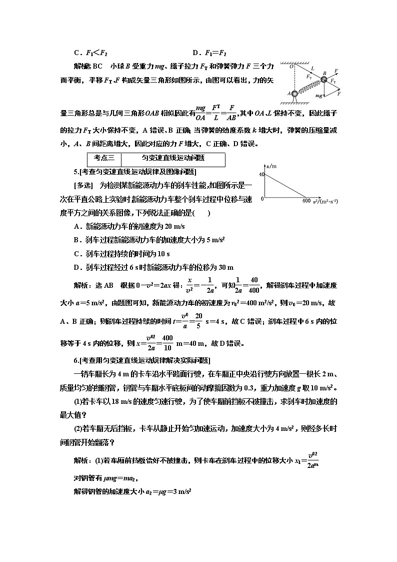 2019版二轮复习物理通用版讲义：第一部分专题一第一讲物体平衡与直线运动03