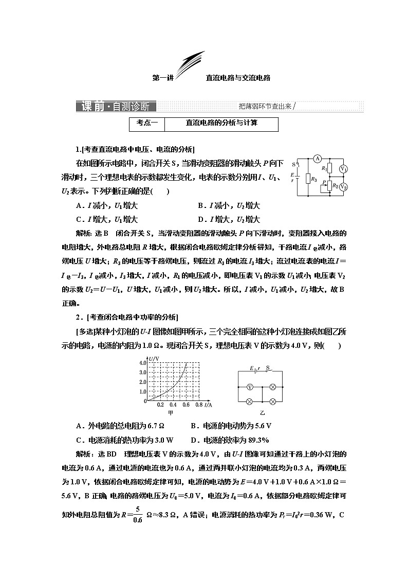2019版二轮复习物理通用版讲义：第一部分专题四第一讲直流电路与交流电路01