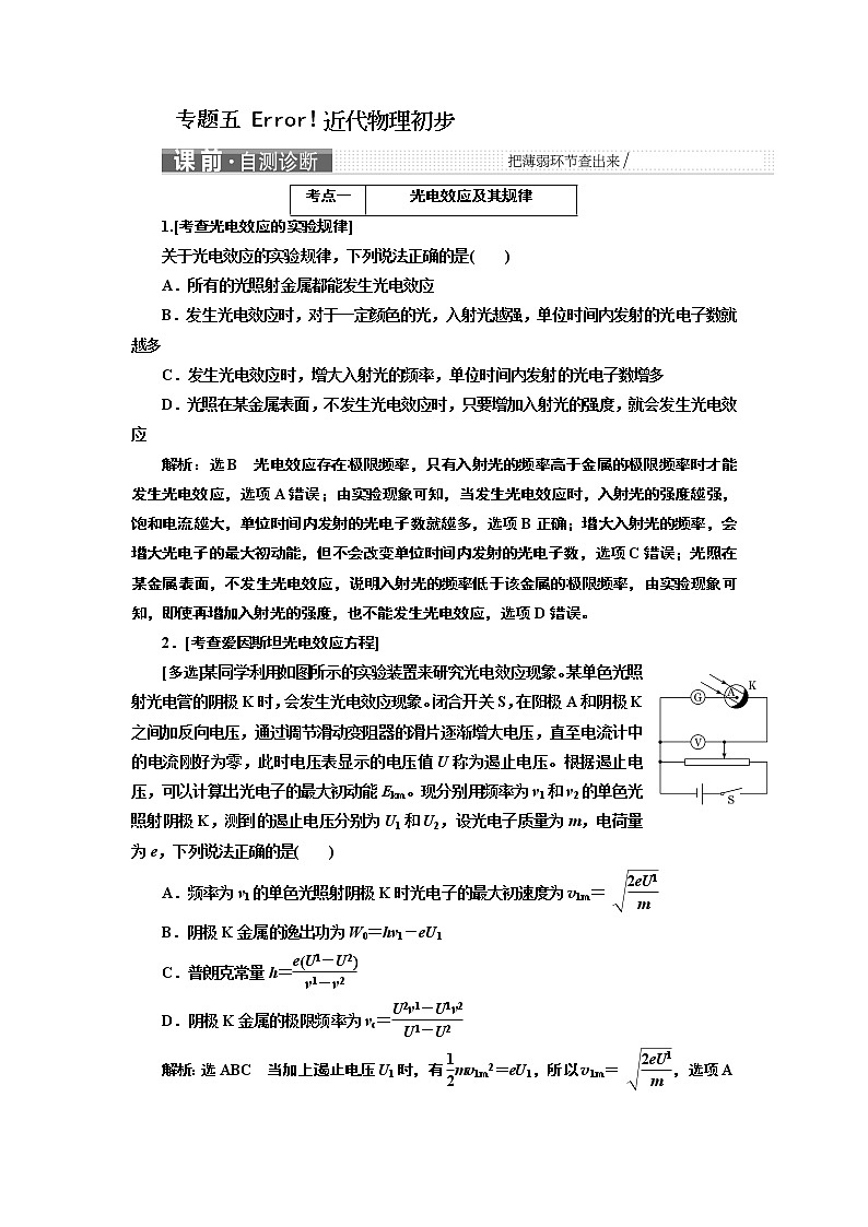 2019版二轮复习物理通用版讲义：第一部分专题五近代物理初步01