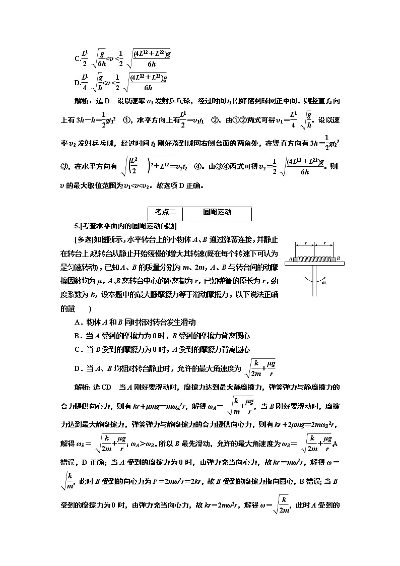 2019版二轮复习物理通用版讲义：第一部分专题一第二讲曲线运动与万有引力03