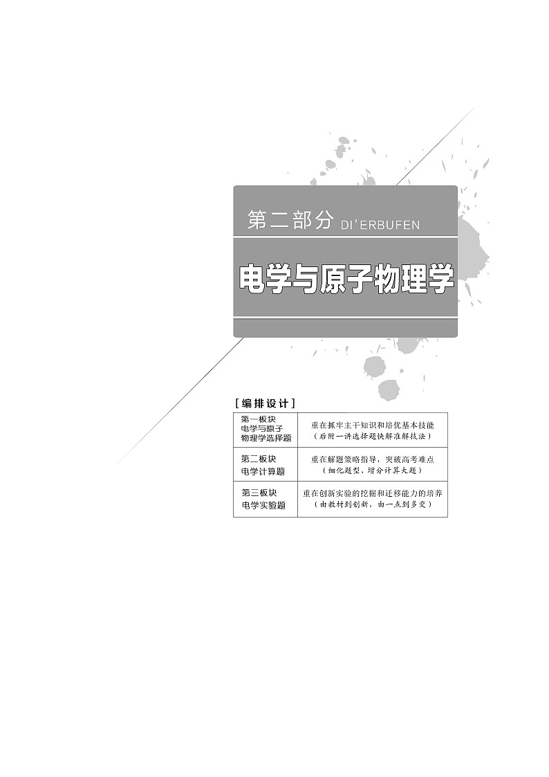 2019版高考物理通用版二轮复习讲义：第二部分第一板块第1讲抓住“两类场的本质”理解电、磁场的性质第1页