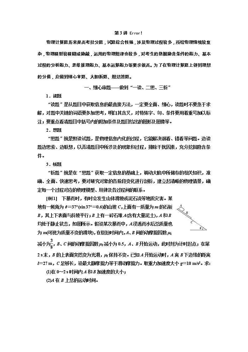 2019版高考物理通用版二轮复习讲义：第二部分第二板块第3讲技法专题——3步稳解物理计算题第1页